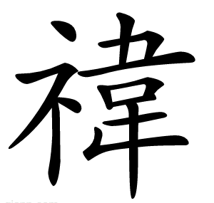 禕